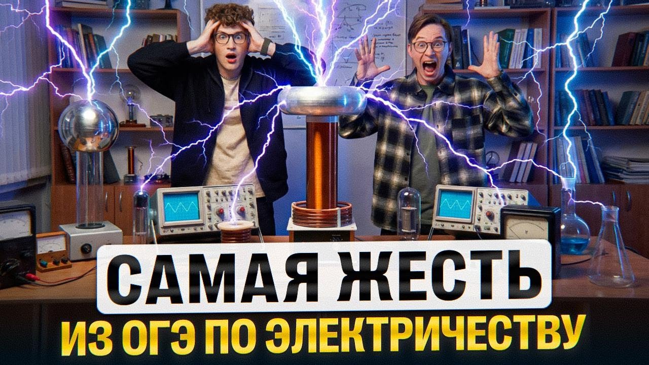 Самая жесть из ОГЭ по электричеству | Азат Адеев | 100Б