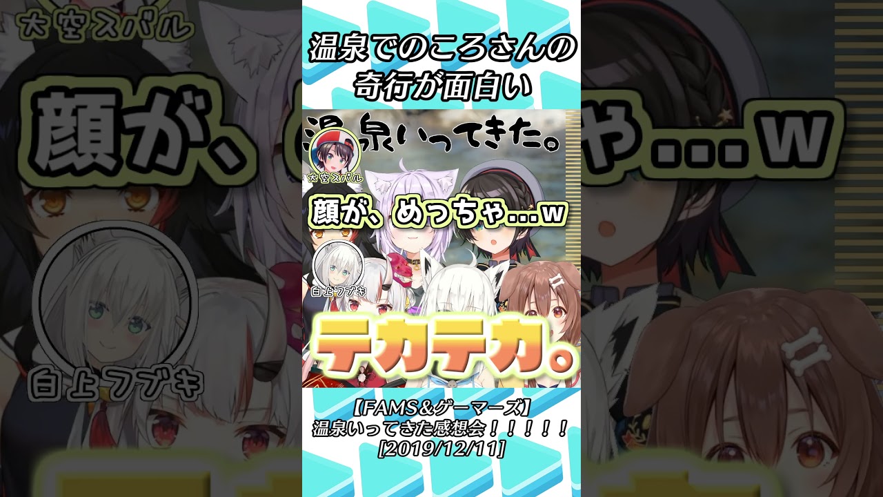 【神回#Shorts】OKFAMS温泉旅行のころね伝説