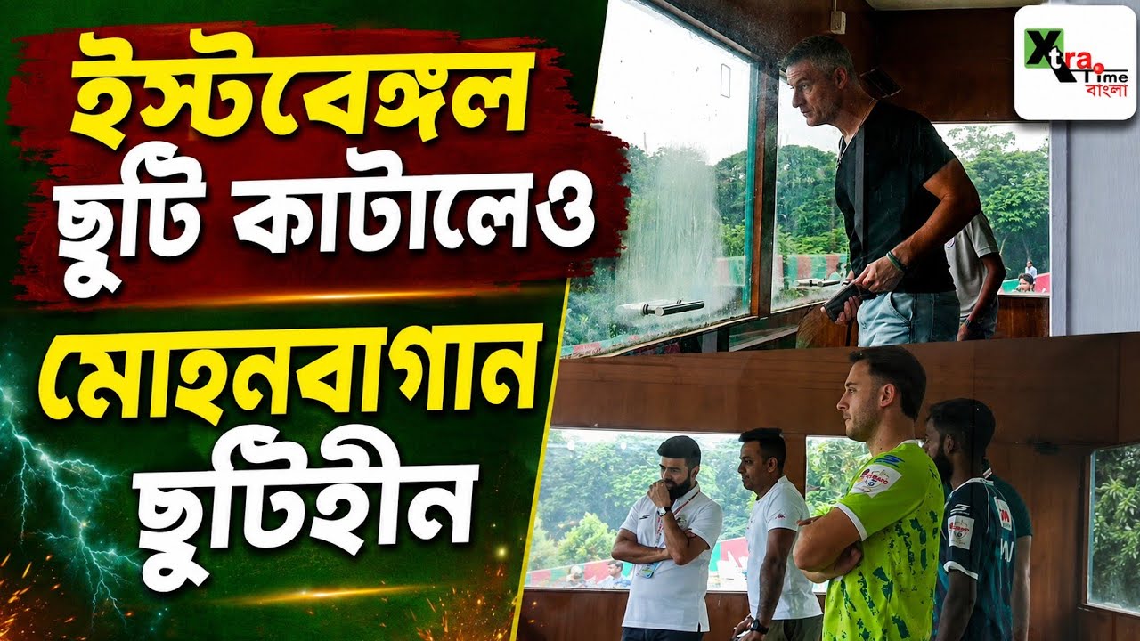 ISL এর অনেক বাকি! East Bengal ছুটি কাটালেও Mohun Bagan এর ছুটি নেই! কারণ জানুন