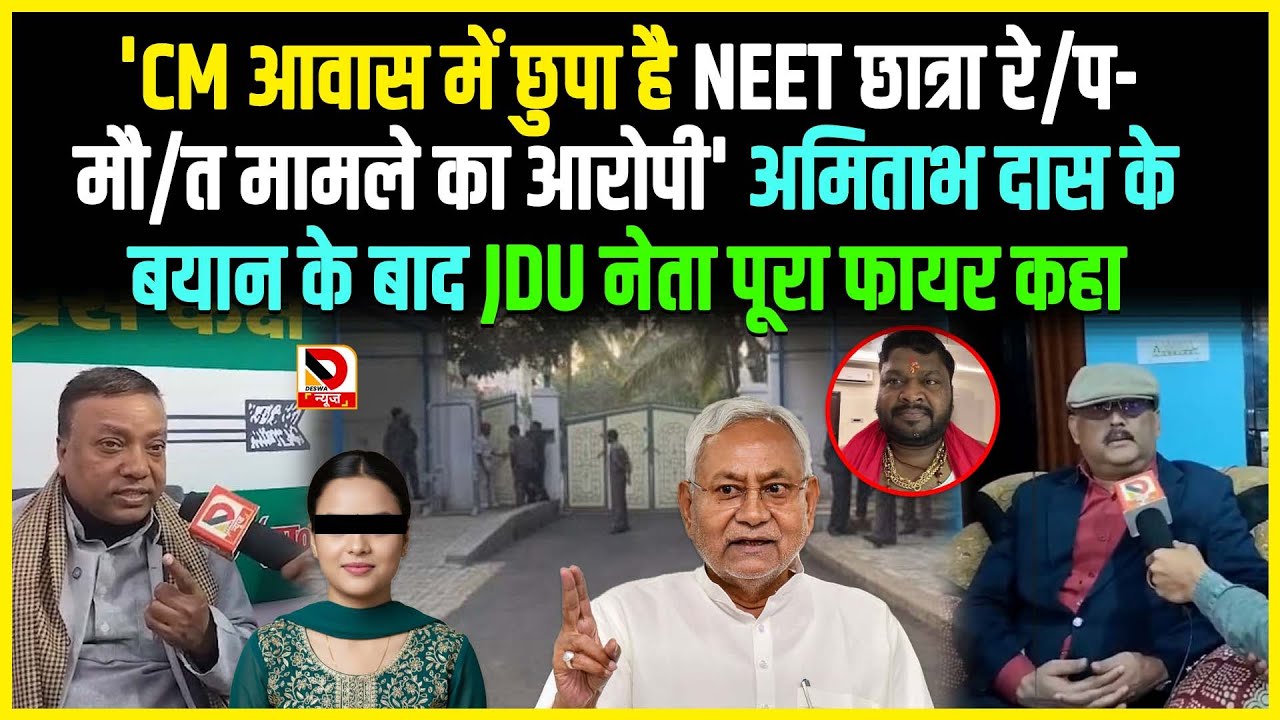 'CM आवास में छुपा है NEET छात्रा रे/प-मौ/त मामले का आरोपी' Amitabh Das के बयान के बाद JDU नेता