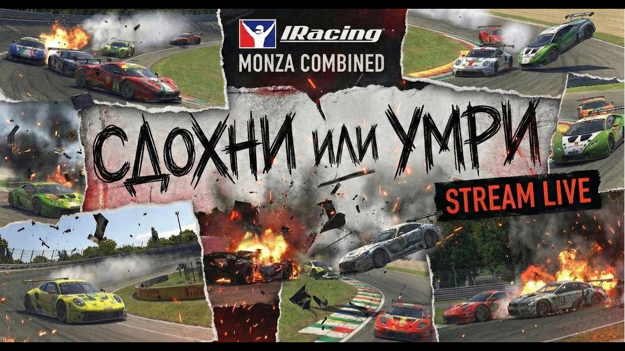 Дожить до первого поворта Monza Combined iRacing gt3