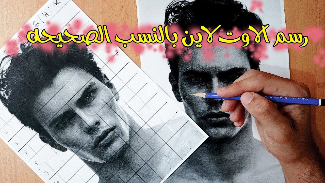 الرسم بالمربعات وضبط نسب الاوت لاين بشكل صحيح شرح تفصيلي   | رسم بورتريه بالرصاص #1