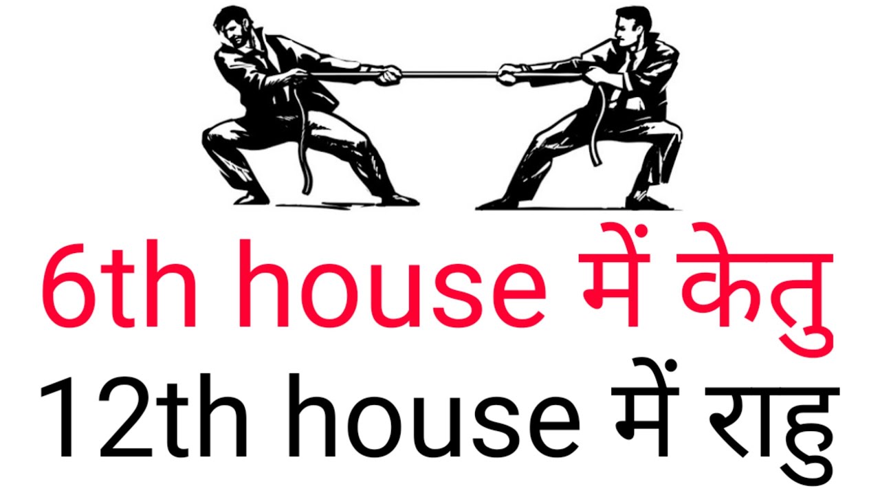 6th house में केतु 12th house में राहु के प्रभाव