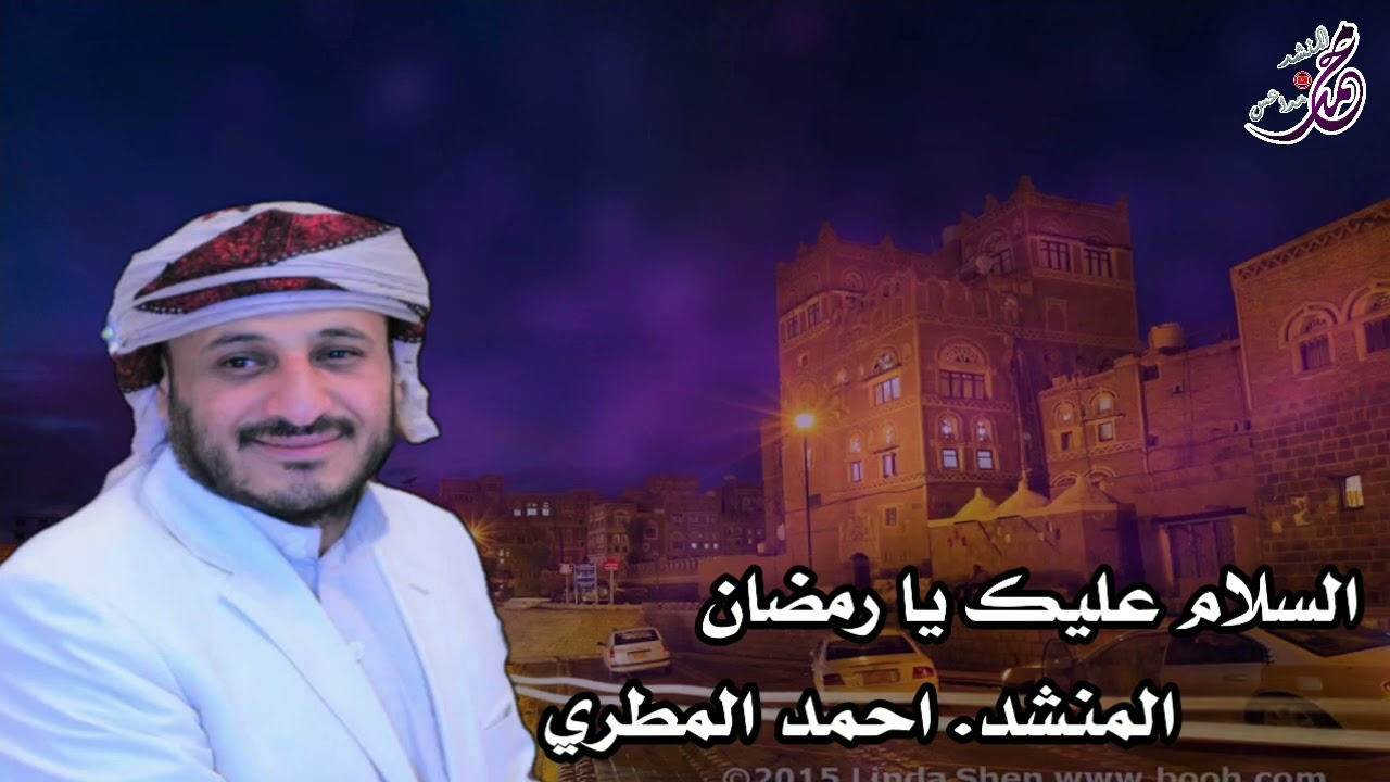 توديع شهر رمضان 😢 || السلام عليك ياشهر الله || الأستاذ أحمد المطري
