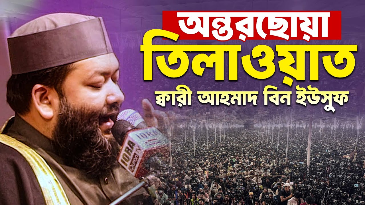 হাজারো জনতা মুগ্ধ কুরআন তিলাওয়াত ক্বরী আহমাদ বিন ইউসুফ Qari Ahmad Bin Yusuf New Quran Rec