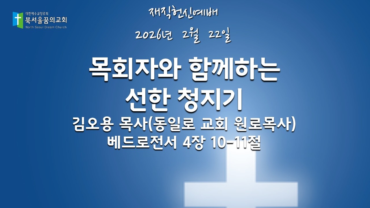 재직 헌신예배 목회자와 함꼐하는 선한 청지기 김오용 목사(동일로 교회 원로목사) 베드로전서 4장 10-11절