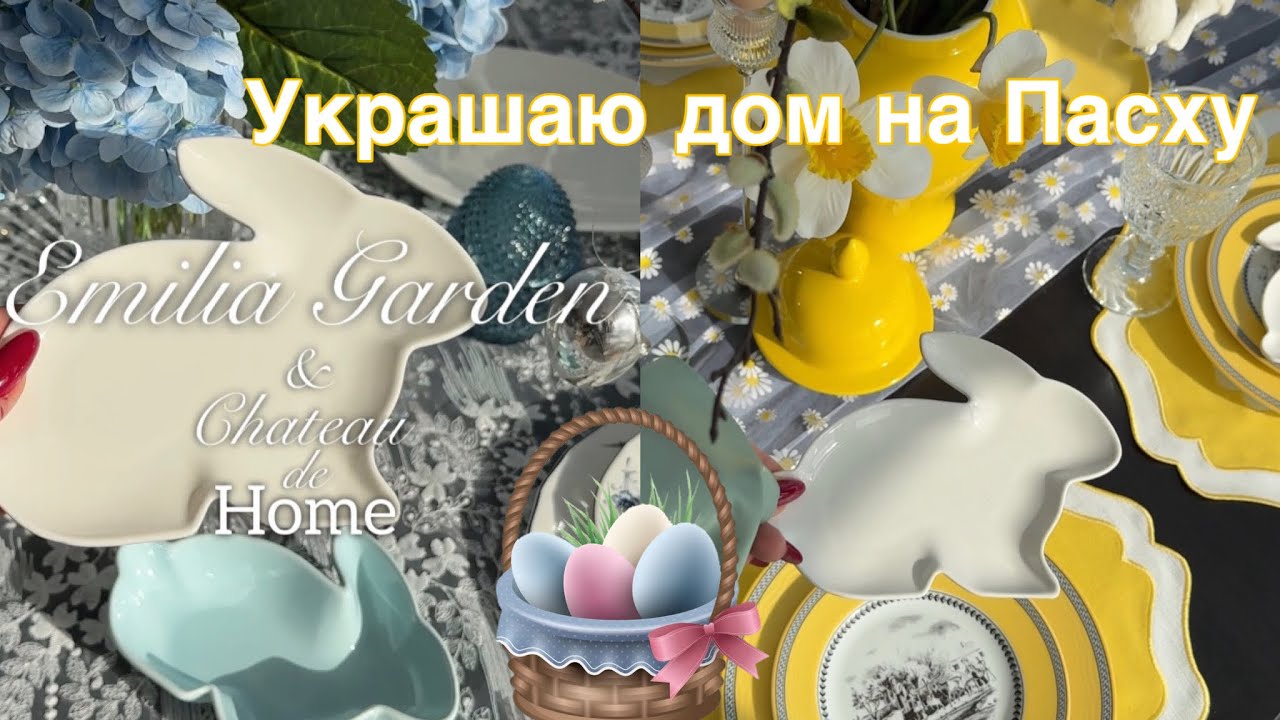 Украшаю дом дом на Пасху 2026 . Идеи декора стола 