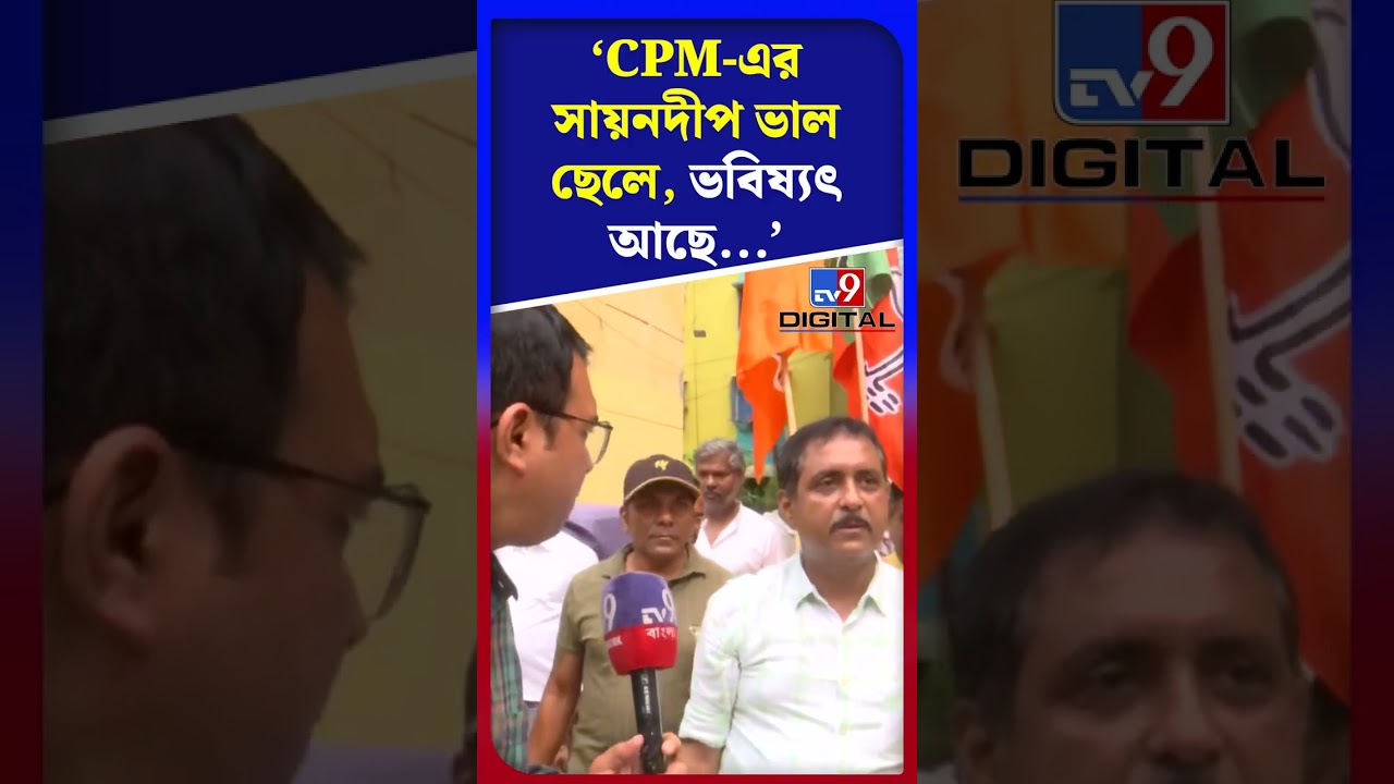 CPM প্রার্থী সায়নদীপ ভাল ছেলে, ভবিষ্যৎ আছে...: সজল | #Shorts | #TV9D