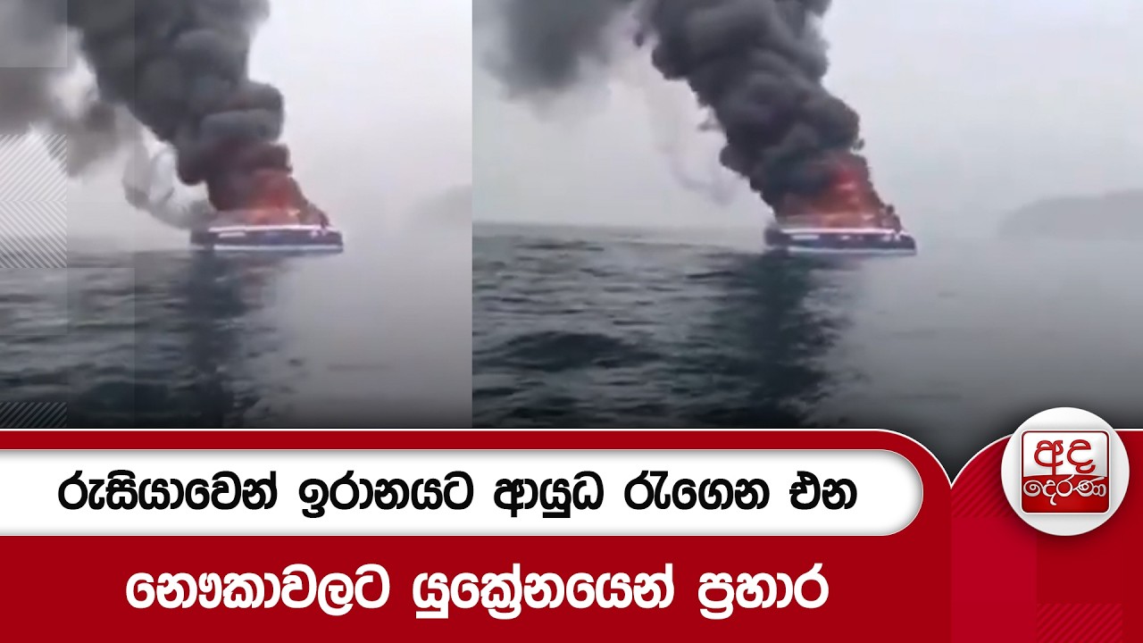 රුසියාවෙන් ඉරානයට ආයුධ රැගෙන එන නෞකාවලට යුක්&zwj;රේනයෙන් ප්&zwj;රහාර | Ada Derana