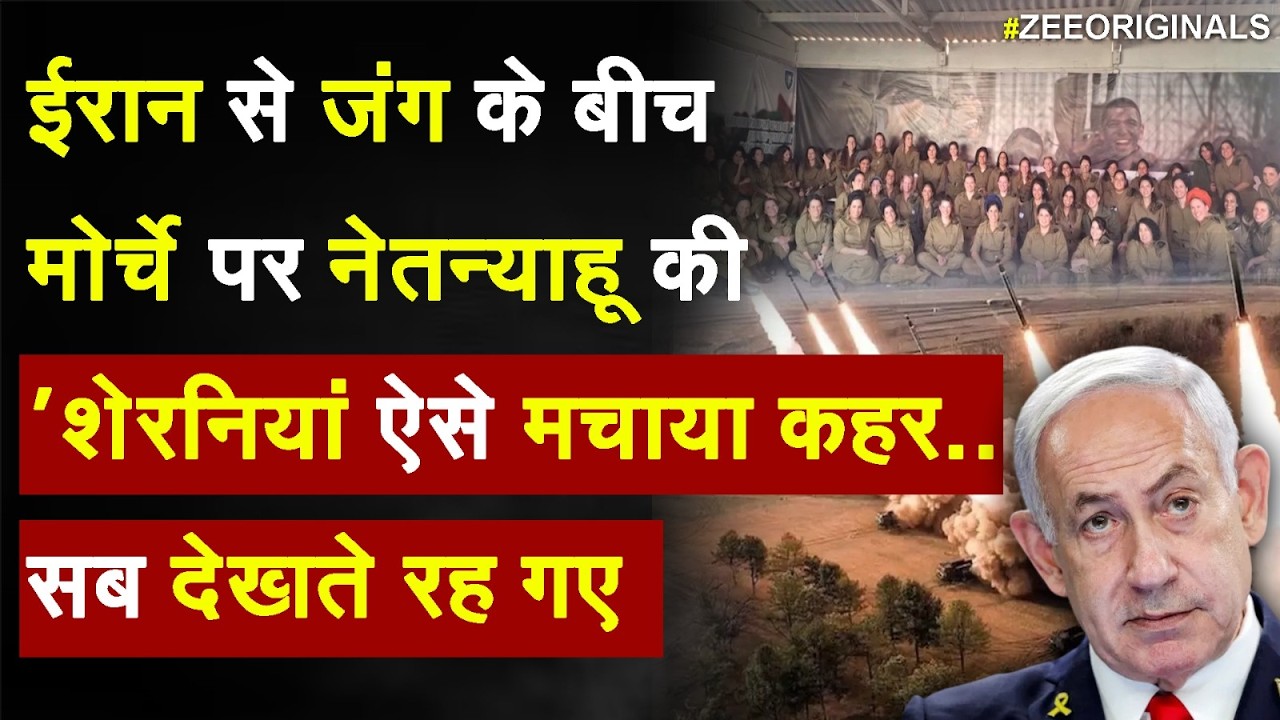 Iran Israel War : ईरान से जंग के बीच मोर्चे पर नेतन्याहू की 'शेरनियांऐसे मचाया कहर.. सब देखते रह गए