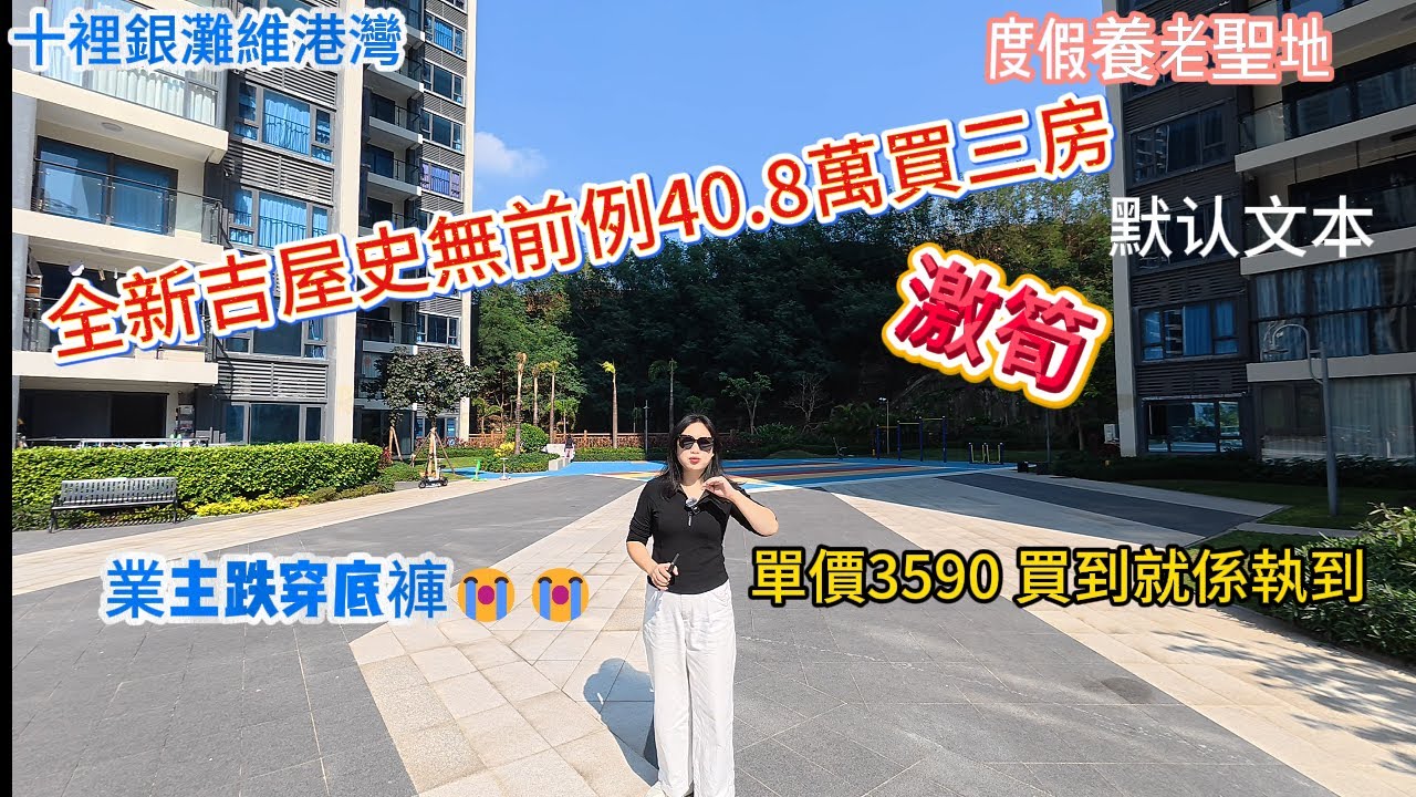 十裡銀灘維港灣| 全新吉屋史無前例40.8萬買三房 |激筍 |單價3590 |買到就係執到| 度假養老聖地 |業主跌穿底褲#惠州 #惠州房產 #大亞灣 #home #退休 #十里銀灘 #海景房