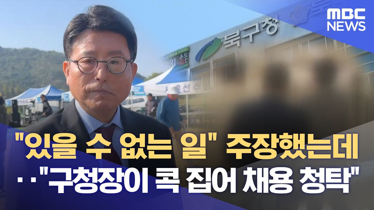 구청장까지 채용 청탁을? 대구 북구청장, 공무원 등 7명 검찰 송치 (2025.11.04/뉴스데스크/대구MBC)