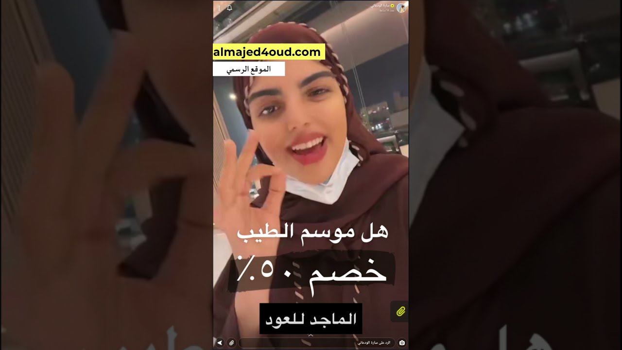 اعلان سارة الودعاني لـ الماجد للعود