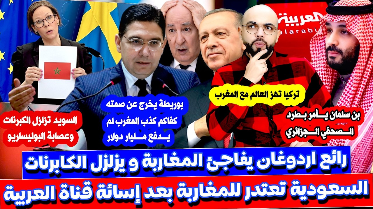 بن سلمان يعتدر للمغاربة اردوغان يعلن مشروع ضخم و السويد ترعـ ب البولي زيرو و بوريط يوضح قضـ ية الملي