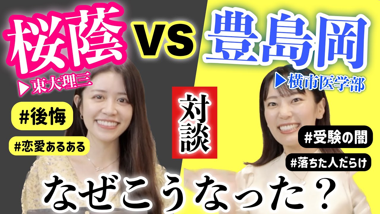 【禁断の？】女医が中学受験の御三家について語り尽くす！【前編】〜幼児教育・受験勉強など〜