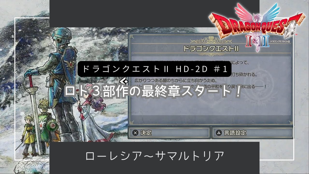 #1 【ドラクエⅡHD-2D】ロト3部作の最終章！ドラゴンクエストⅡを始めます！！［ネタバレあり］