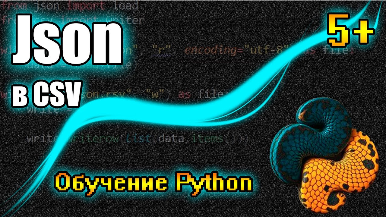 json Файл в csv Файл на Python! Легко и Быстро! Библиотеки 