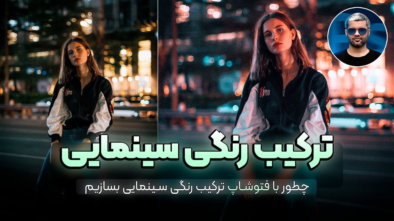 آموزش ساخت ترکیب رنگ سایبرپانک در فتوشاپ