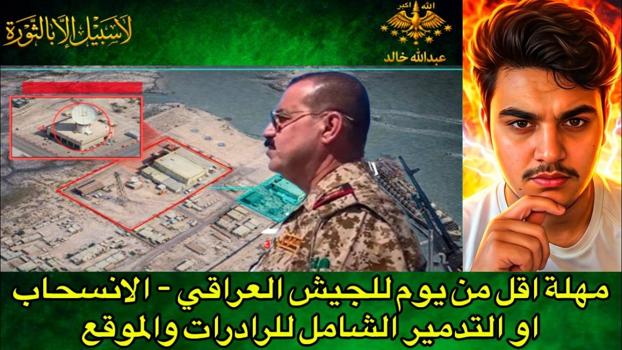 مهلة اقل من يوم للجيش العراقي - الانسحاب او التدمير الشامل للرادرات والموقع