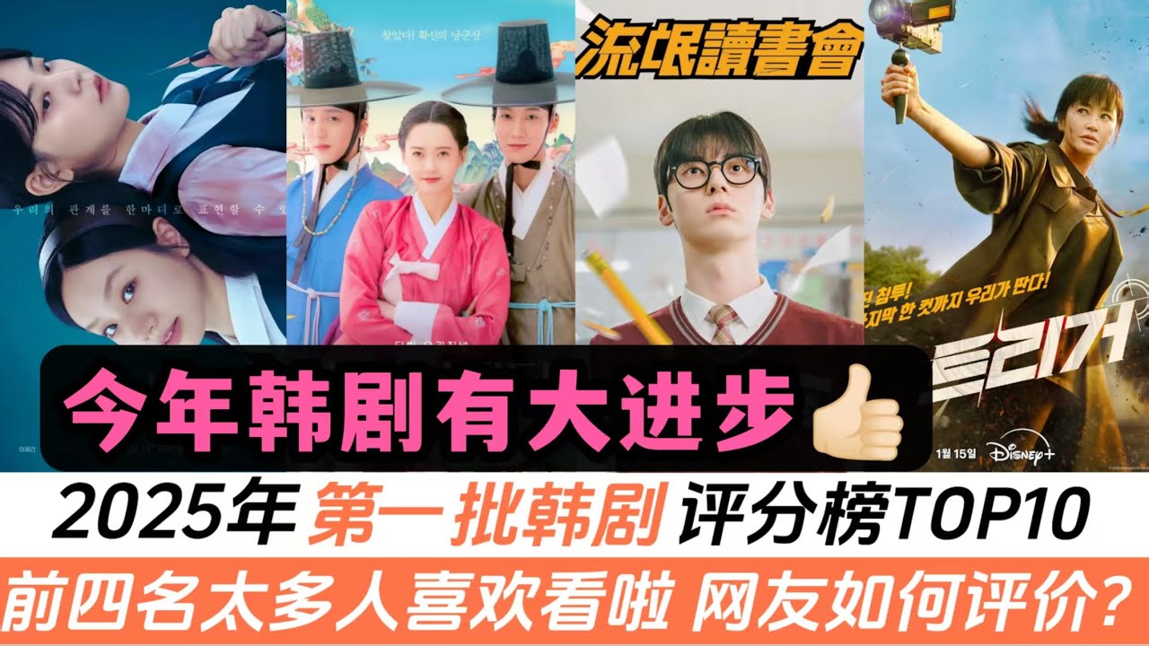 2025年第一波韓劇評分榜TOP10！冠軍突破9.0分！但小編最喜歡看《流氓讀書會》！而李敏鎬的新劇評分只排墊底！連大滿貫影後金惠秀的劇也才排第五！前四名真的很值得看！