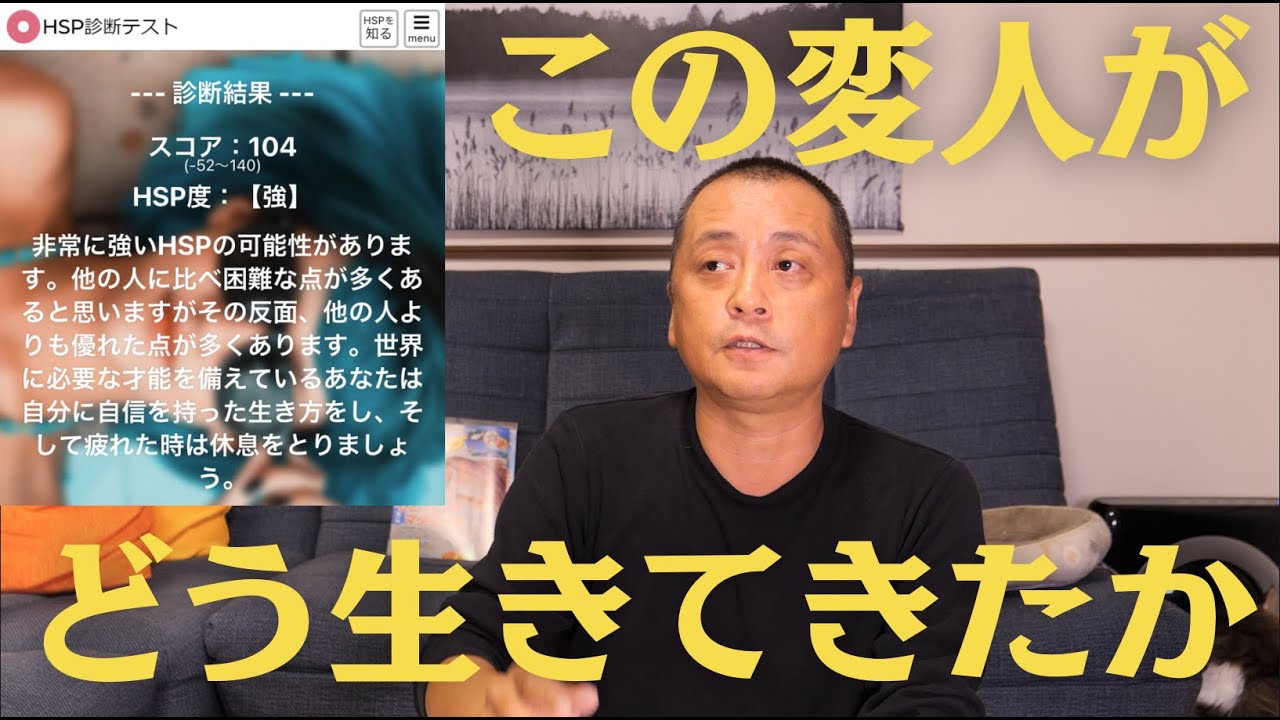 HSP度「強」でどう生きてきたのか？