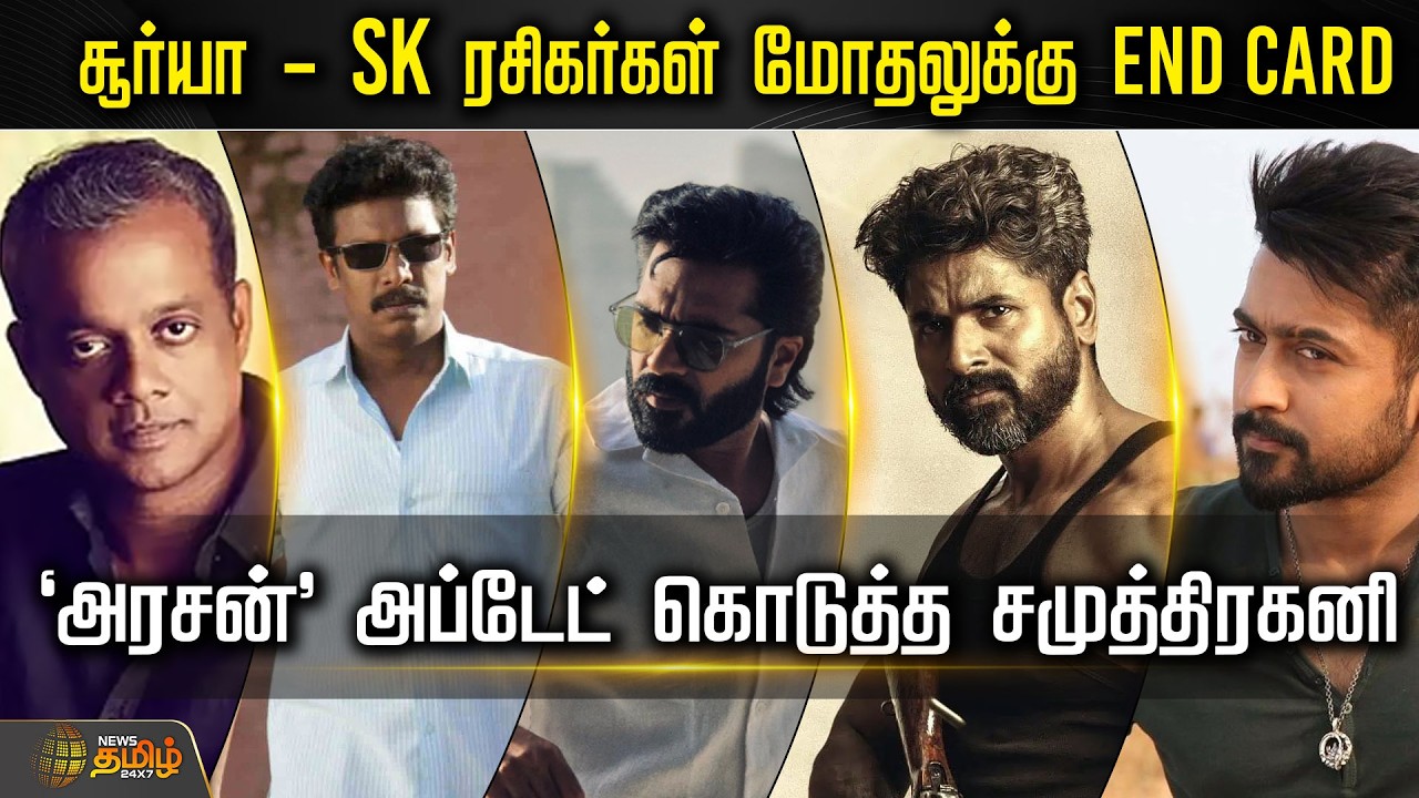 Cine Snacks | சூர்யா - SK ரசிகர்கள் மோதலுக்கு End Card ‘அரசன்’ அப்டேட் கொடுத்த சமுத்திரகனி