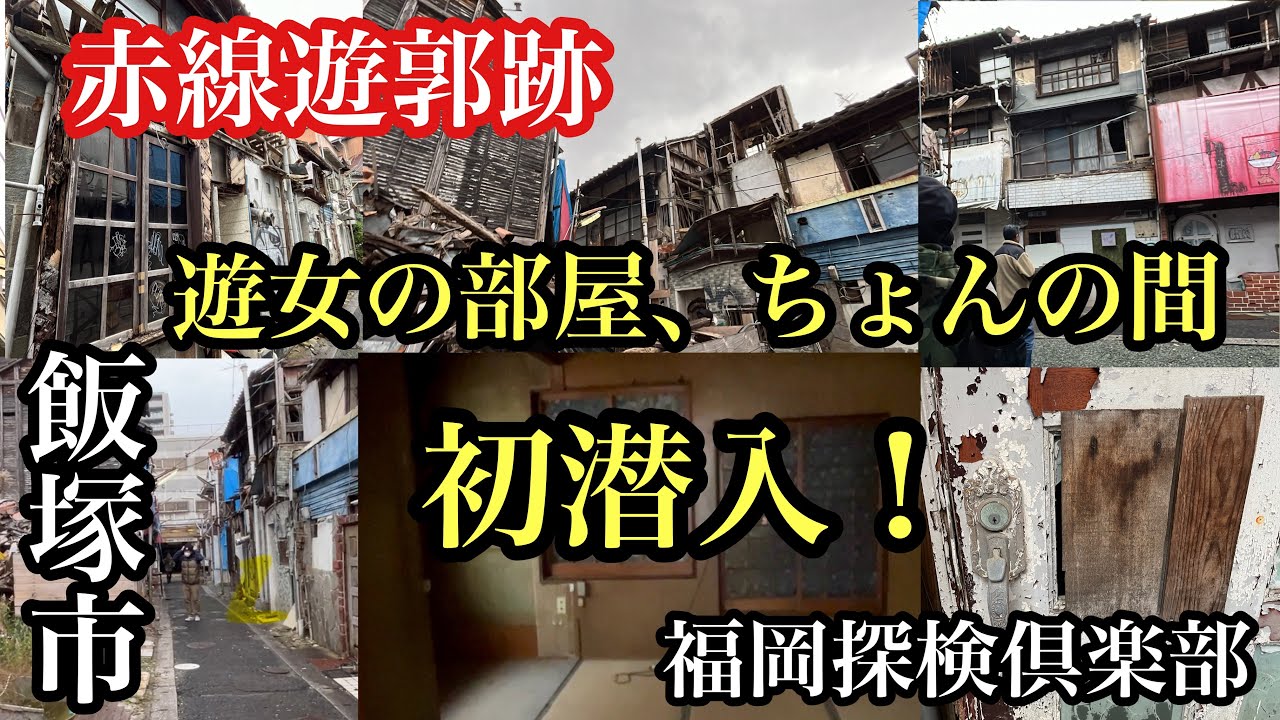 福岡県飯塚市　赤線遊郭跡　遊女の部屋、ちょんの間に初潜入！＃福岡探検倶楽部＃遊郭跡＃遊女＃ちょんのま＃赤線