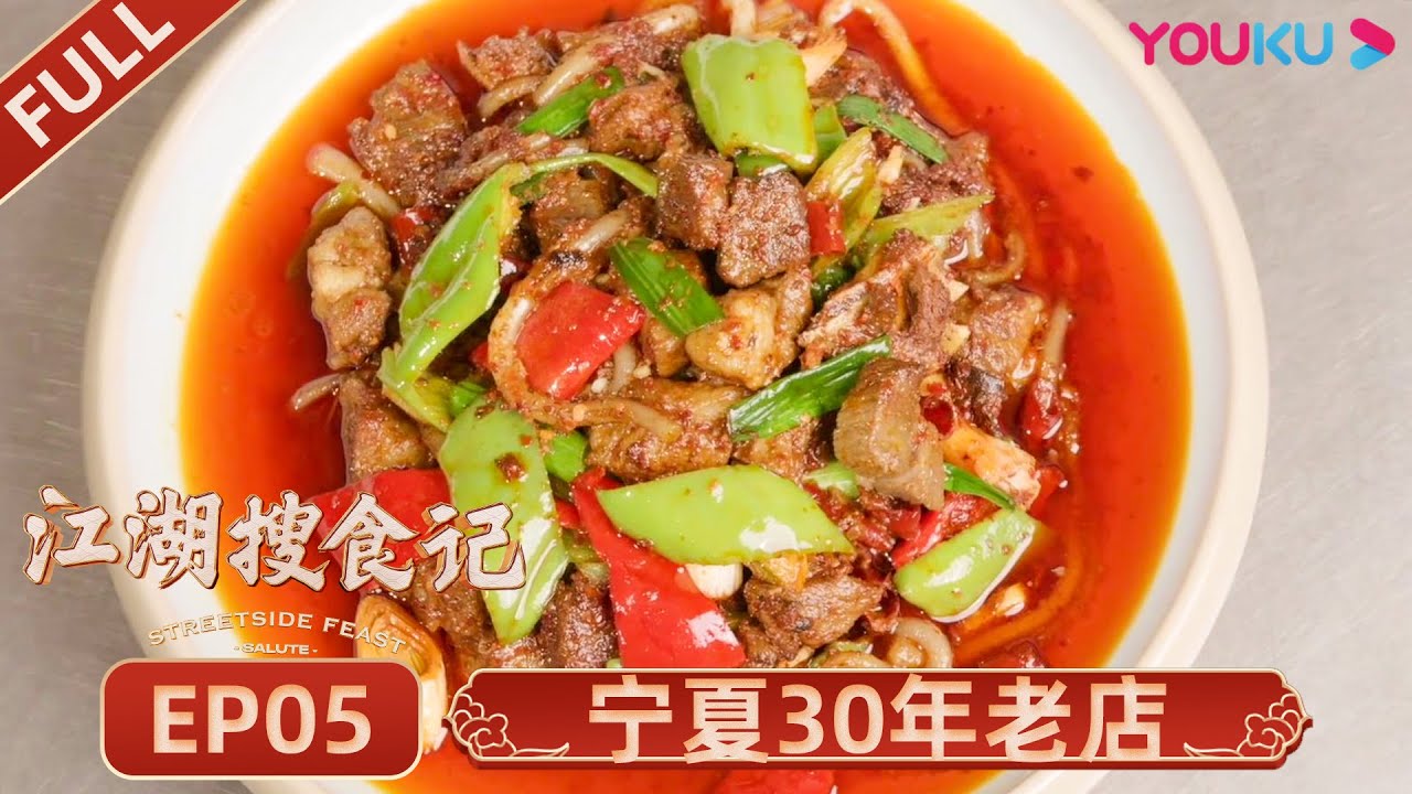 【江湖搜食记 Streetside Feast】EP5 宁夏30年老店：爆炒羊羔肉味道封神 | 优酷纪实 YOUKU DOCUMENTARY