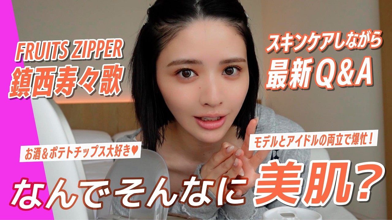 【GUWM 鎮西寿々歌】FRUITS ZIPPERのライブに撮影に…超多忙でも生ツヤ肌なおすずのスキンケアと近況Q&A【PR】