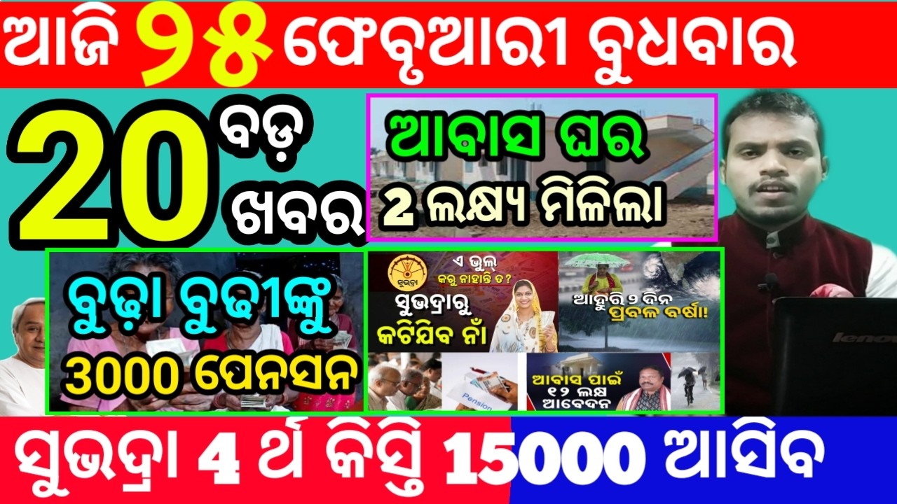 today's morning news odisha/25 february 2026/subhadra yojana online apply process/odisha news today