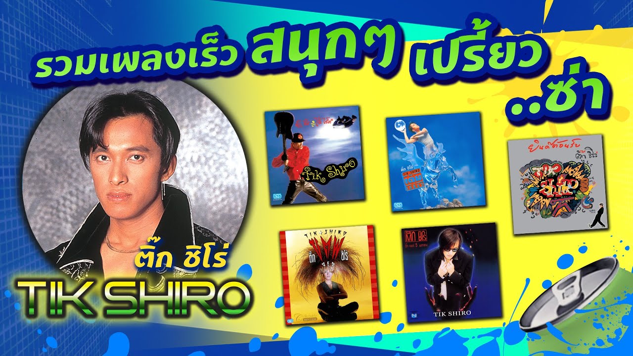 LP ติ๊ก ชิโร่ รวมเพลงเร็ว สนุกๆ เปรี้ยว..ซ่า -- รวมเพลงเต้น แด๊นซ์ โจ๊ะ มันส์ๆ เทคโน EDM