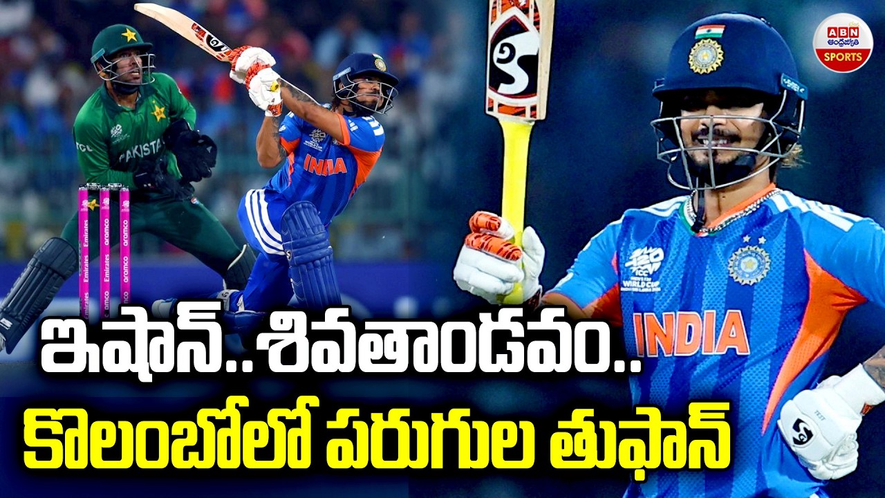 India vs Pakistan : ఇషాన్..శివతాండవం..కొలంబోలో పరుగుల తుఫాన్ | Ishan Kishan Batting | ABN Sports