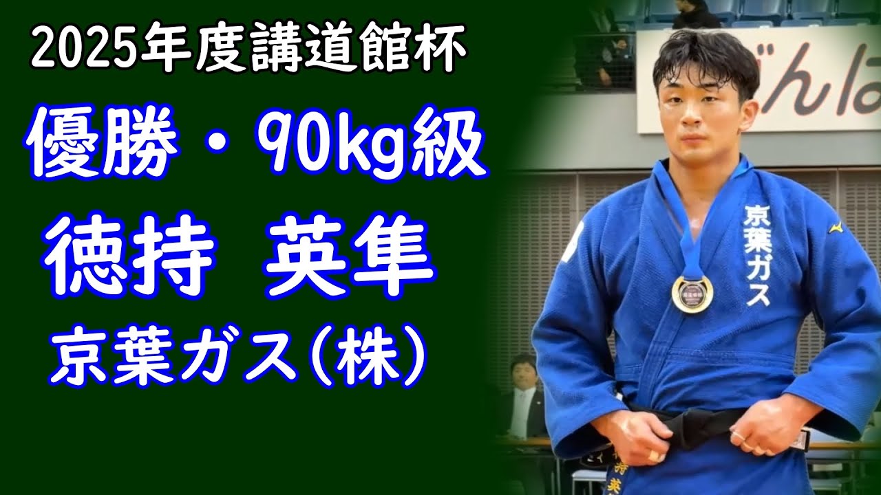 講道館杯2025　90㎏級優勝 徳持 英隼選手(京葉ガス株)