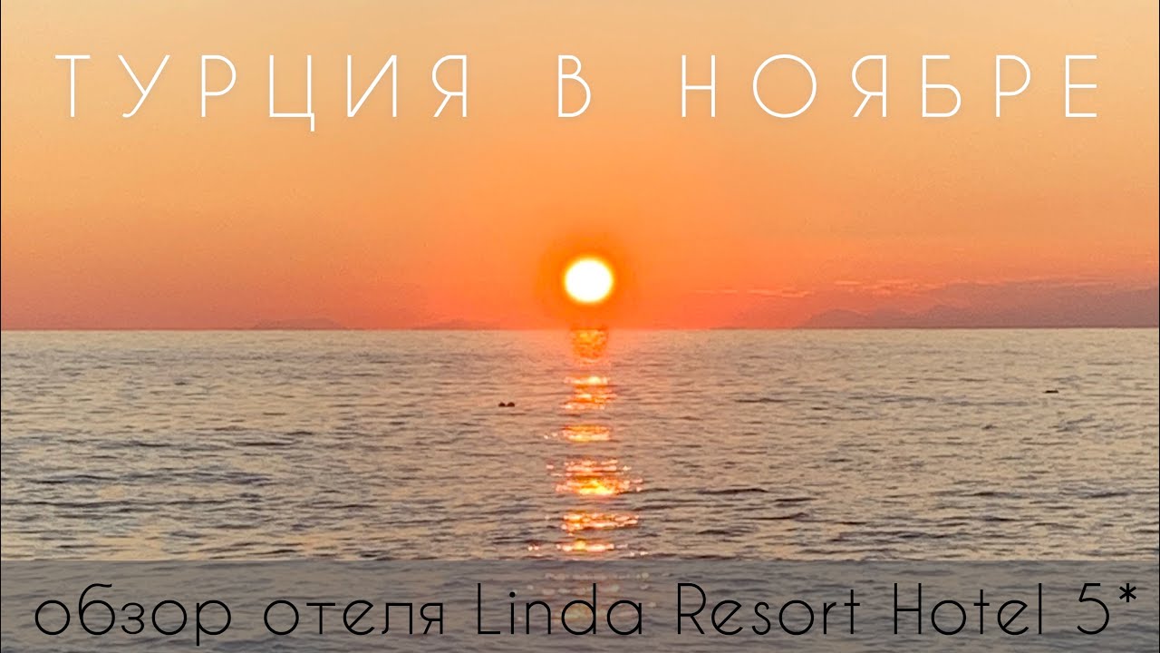 Турция в ноябре 2020. Обзор отеля Linda Resort Hotel 5*. Сиде, Титрейенгёль.