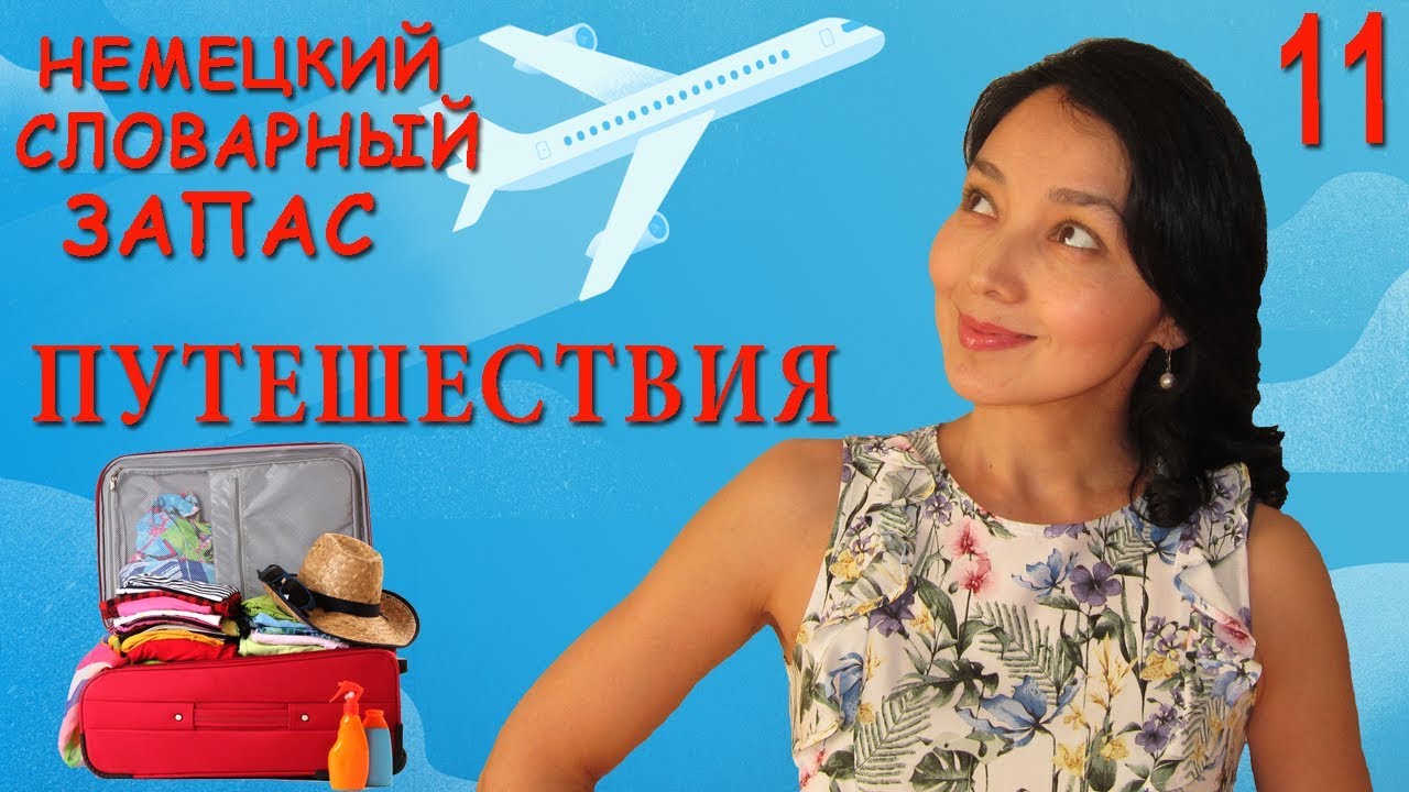 11. Немецкий словарный запас. Путешествия