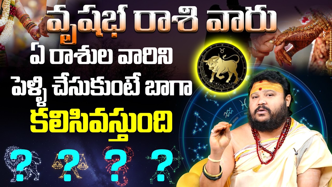 వృషభరాశి వారు ఎవరిని పెళ్లి చేసుకోవాలి? | Vrushabha Rasi Marriage Compatibility 2026 | Vivaha Yogam