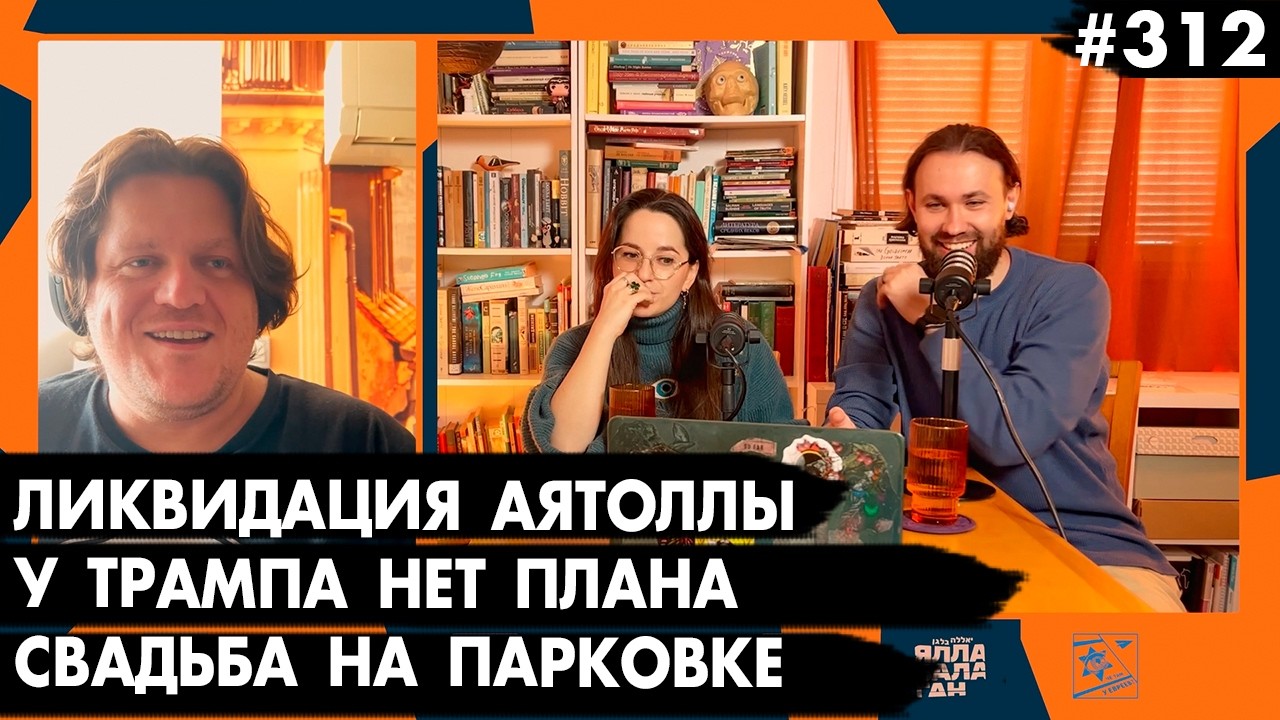 #312 Война с Ираном: Ликвидация Аятоллы, Трамп без плана, Свадьба на парковке - Че там у евреев?
