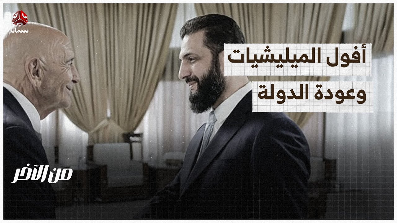 أفول الميليشيات وعودة الدولة | من الاخر