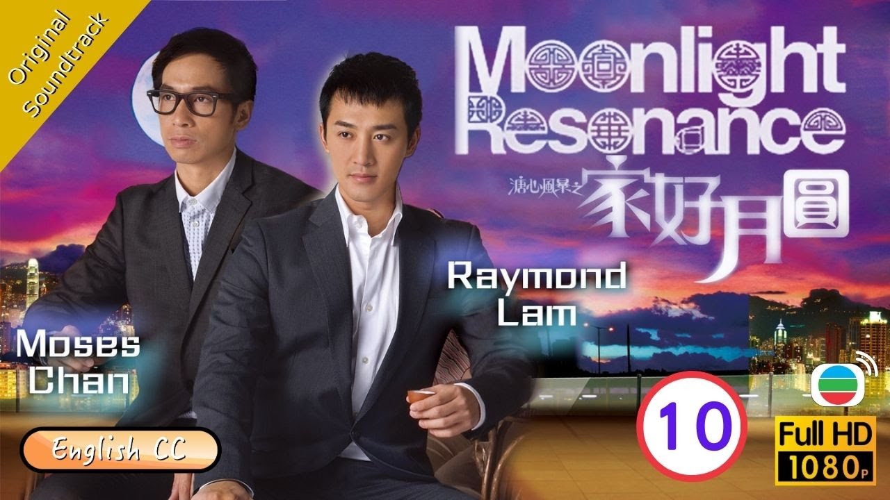 [Eng Sub] | TVB Family Drama |Moonlight Resonance 溏心風暴之家好月圓 10/40 |Louise Lee Ha Yu Moses Chan|2008
