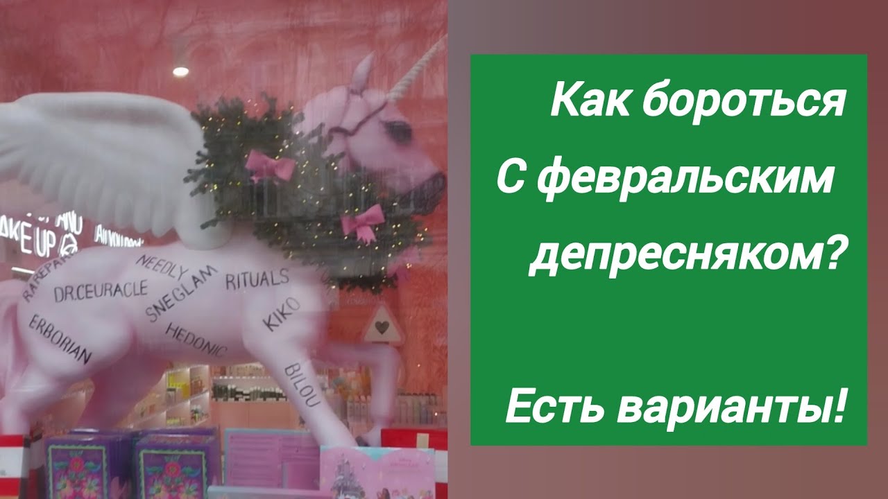 Как бороться с февральским депресняком? Есть варианты!!  Готова с вами поделиться.