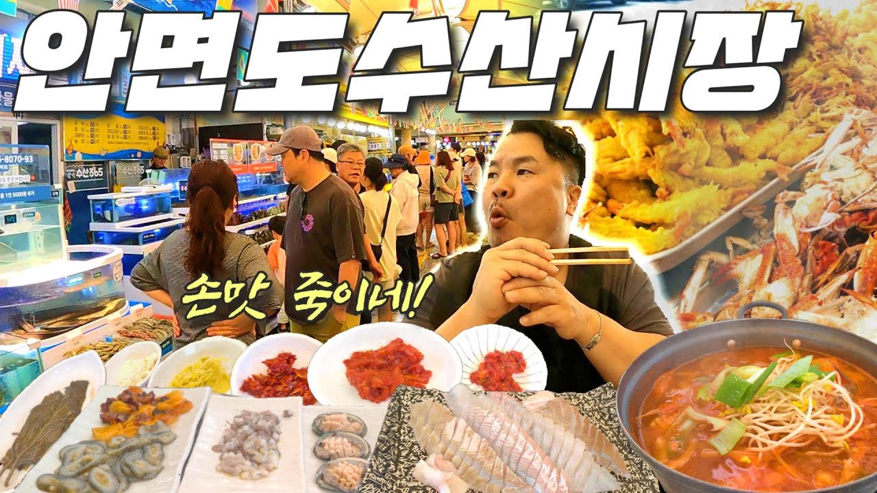 호갱없는 안면도수산시장 손맛죽이는 횟집 낭만야장에서 깔끔한회, 가성비해산물, 끝판왕 매운탕까지 기분 좋게 먹고 튀김로드 유명한 백사장항수산시장 구경하고 왔어요!