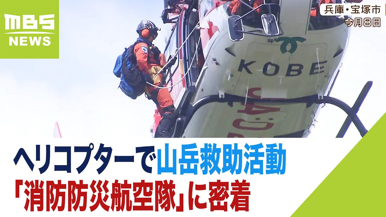 『登山中におかしいなと思ったら引き返す勇気を』　ヘリコプターで山岳救助活動「消防防災航空隊」　日ごろから入念な訓練...隊員は「計２８ｋｇの装備」で地上に（2023年8月11日）