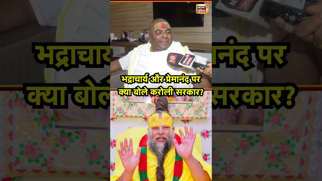 Karauli Government: What did the Karauli government say on Bhadracharya and Premananda?