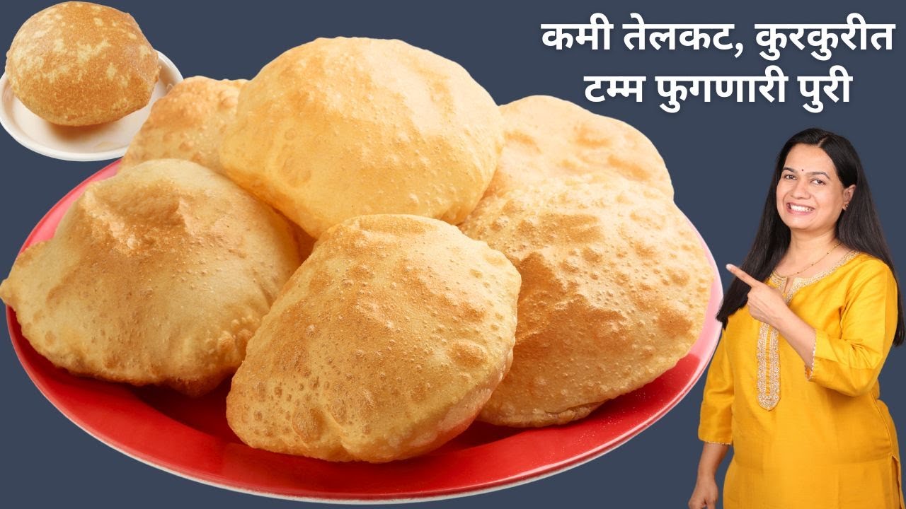 कमी तेलकट आणि दिवसभर टम्म फुगलेली राहणारी पुरी | How to make less Oily Poori Madhura