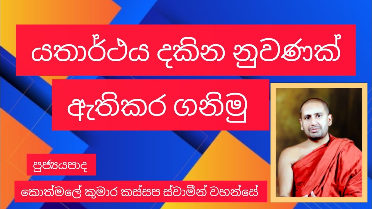යතාර්ථය දකින නුවණක් ඇතිකර ගනිමු | Ven Kothmale Kumara Kassapa Thero