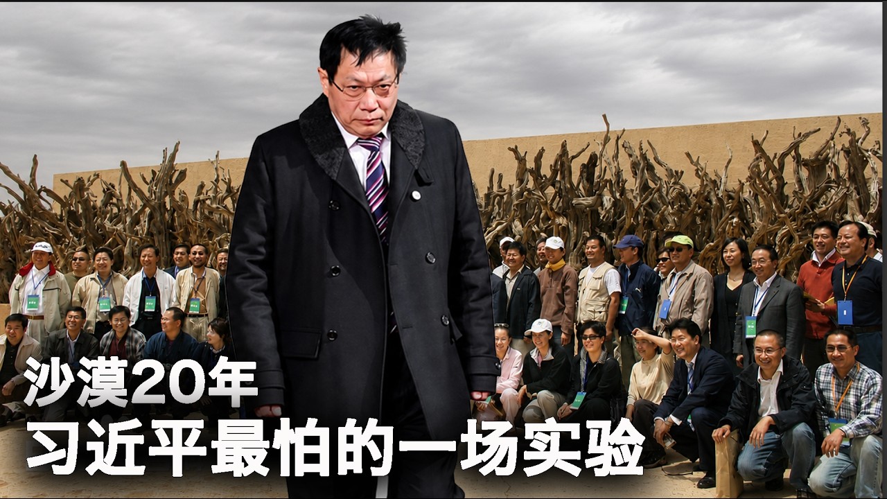 任志强 王石 潘石屹持续20年的民主制度实验｜阿拉善SEE为何走向终点？｜妖妖酱