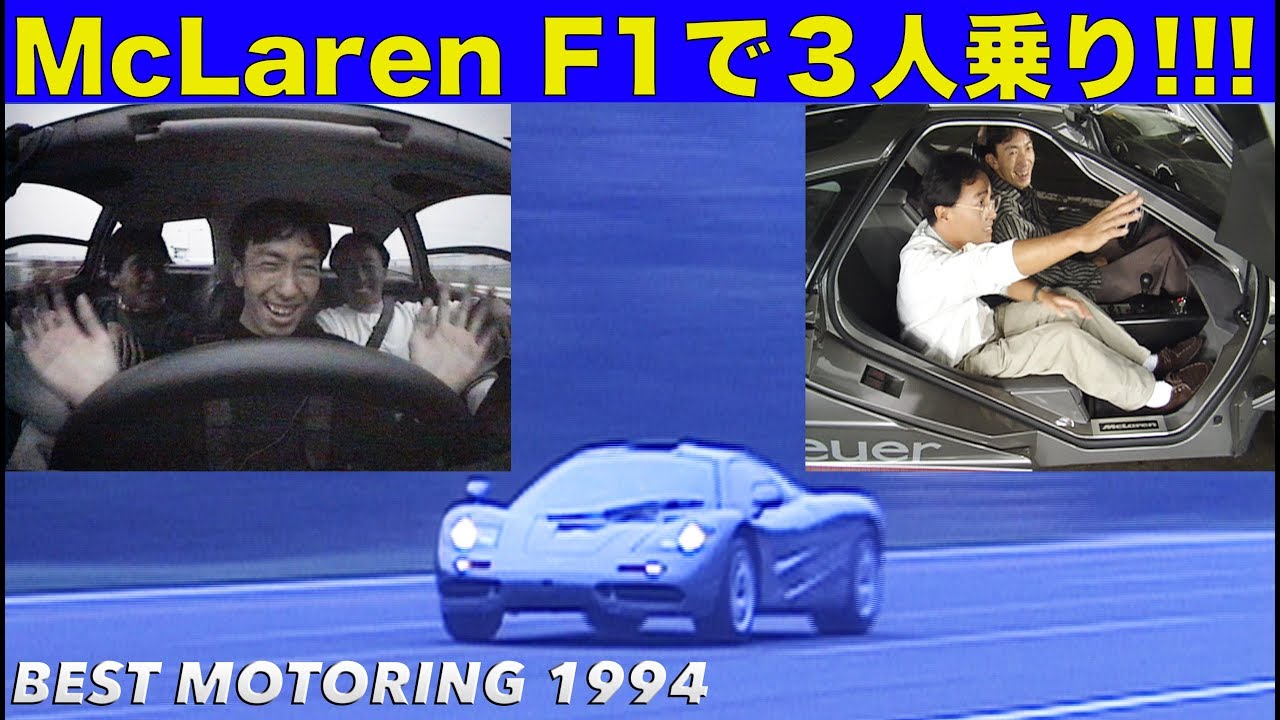 マクラーレンF1で３人乗りしてみた!!!【Best MOTORing】1994