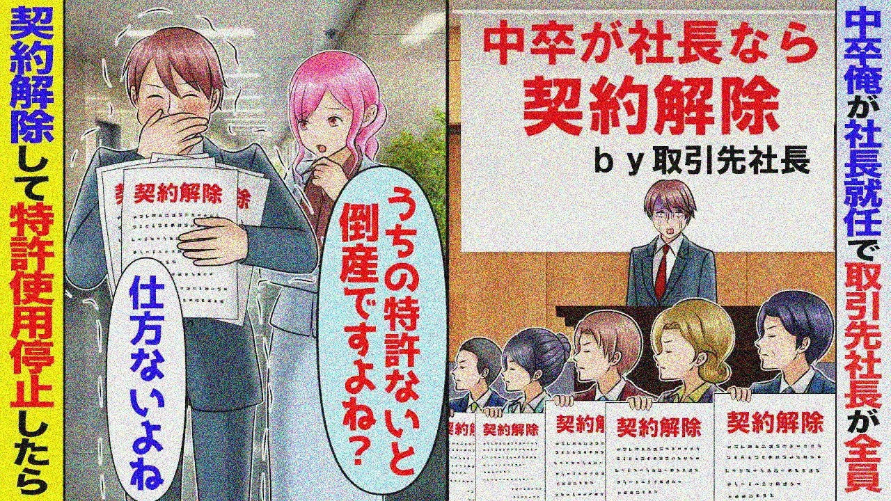 【スカッと】中卒俺が社長就任で取引先社長が全員「今日で契約解除しまーすw」→うちの特許使えなくなるが受理したら…【アニメ】