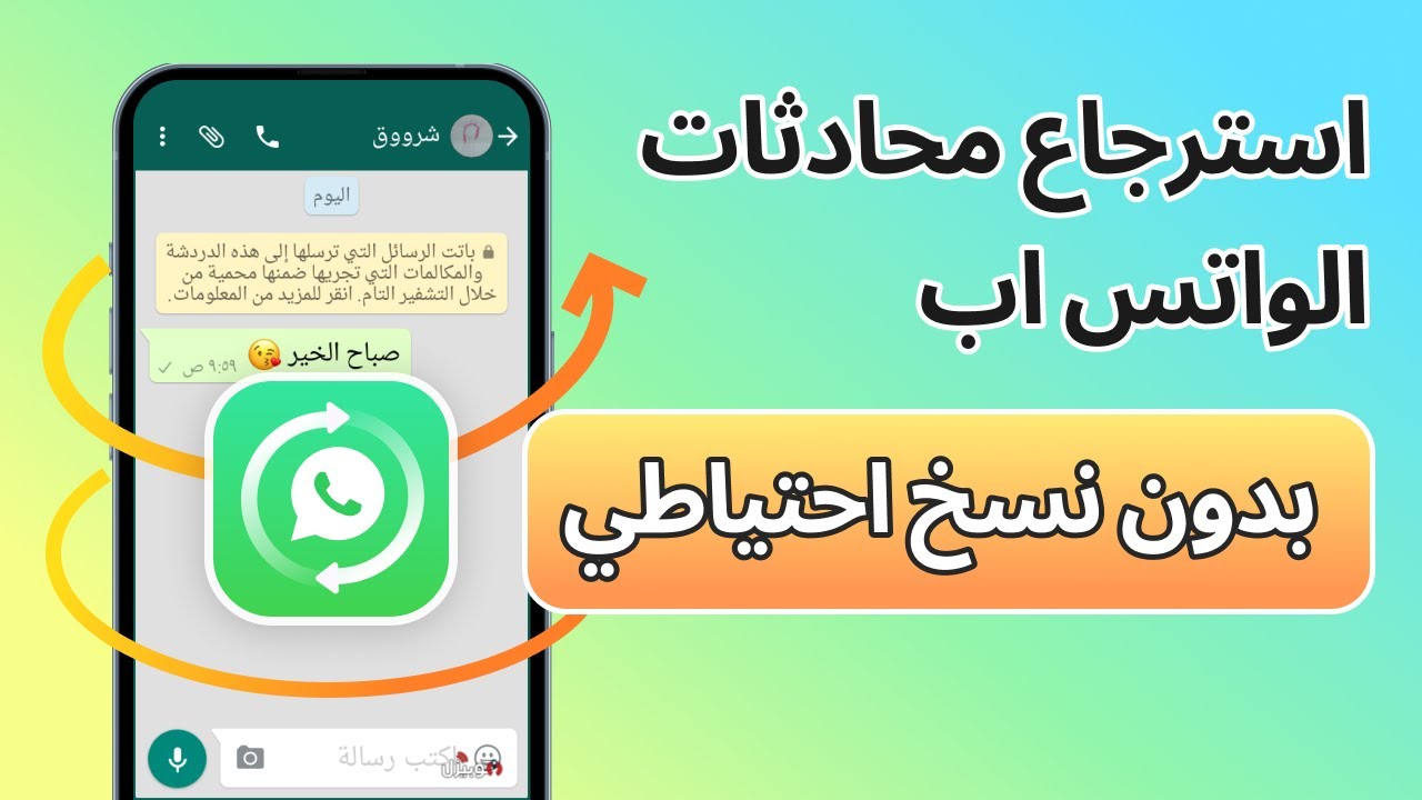 استرجاع محادثات الواتس اب بدون نسخ احتياطي | كيفية استعادة المحادثات المفقودة