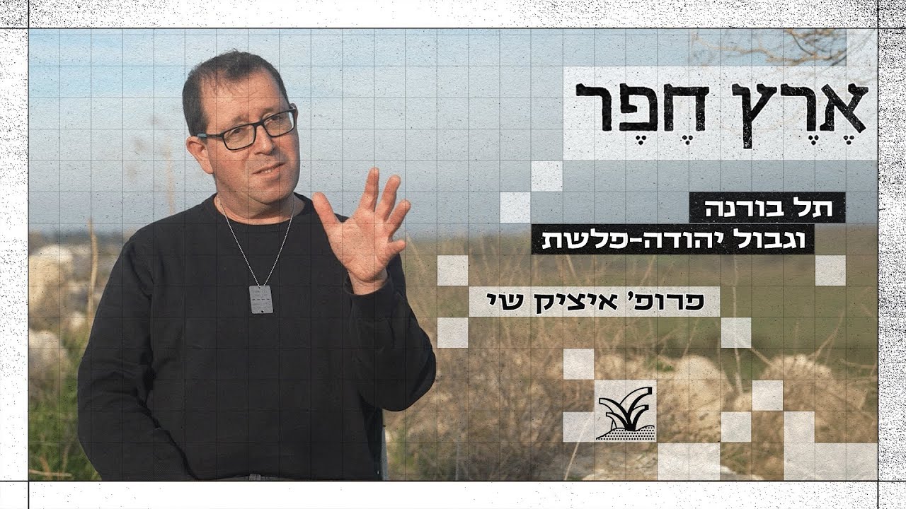 תל בורנה וגבול יהודה-פלשת - פרופ' איציק שי